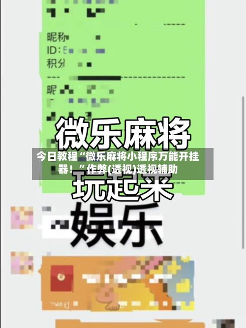 今日教程“微乐麻将小程序万能开挂器！”作弊(透视)透视辅助-第3张图片