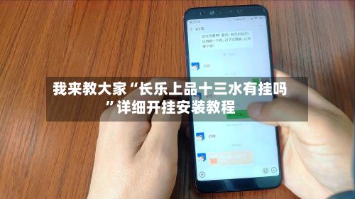 我来教大家“长乐上品十三水有挂吗	”详细开挂安装教程-第2张图片