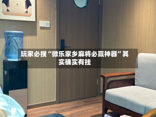 玩家必搜“微乐家乡麻将必赢神器”其实确实有挂-第2张图片