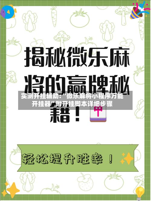 实测开挂辅助:“微乐麻将小程序万能开挂器”附开挂脚本详细步骤-第3张图片