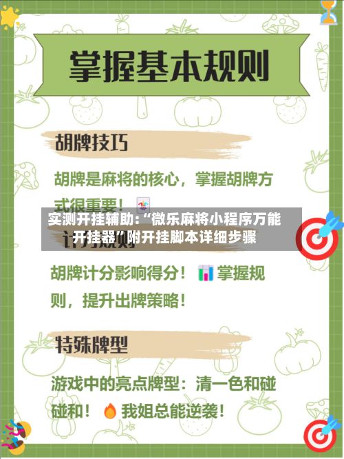 实测开挂辅助:“微乐麻将小程序万能开挂器	”附开挂脚本详细步骤-第2张图片