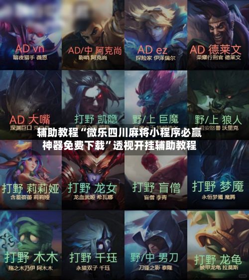 辅助教程“微乐四川麻将小程序必赢神器免费下载	”透视开挂辅助教程-第2张图片