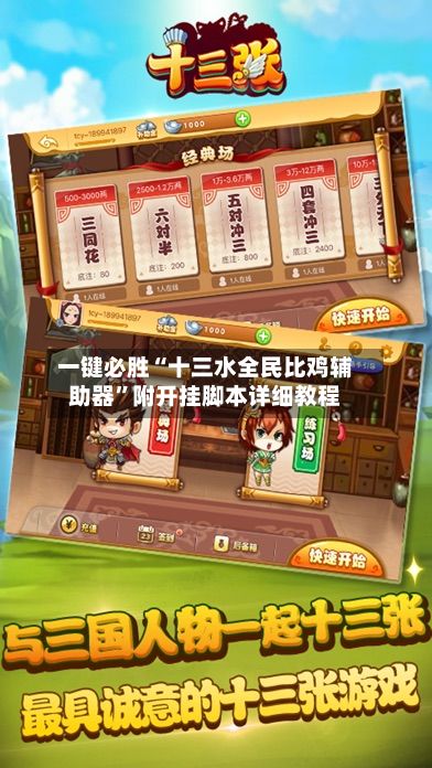 一键必胜“十三水全民比鸡辅助器”附开挂脚本详细教程-第3张图片