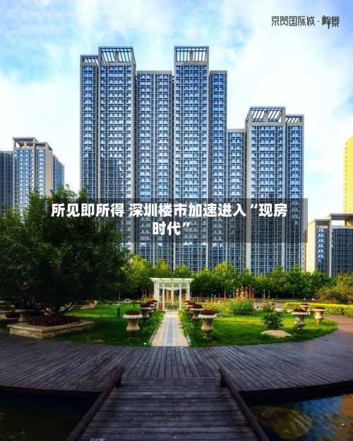 所见即所得 深圳楼市加速进入“现房时代”-第3张图片