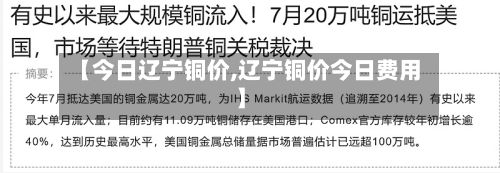 【今日辽宁铜价,辽宁铜价今日费用】-第2张图片