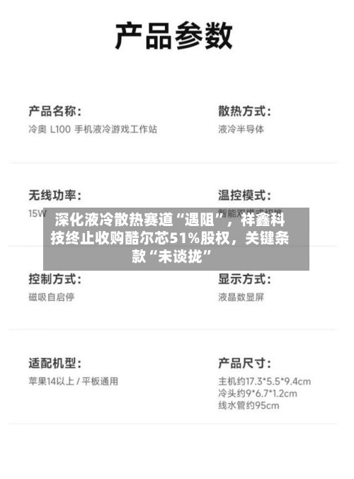 深化液冷散热赛道“遇阻”，祥鑫科技终止收购酷尔芯51%股权，关键条款“未谈拢”-第3张图片