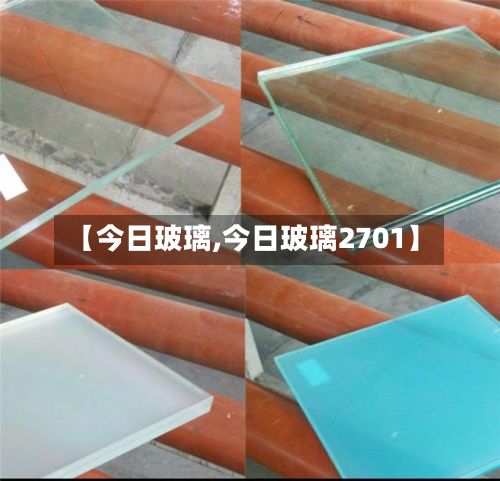 【今日玻璃,今日玻璃2701】-第2张图片