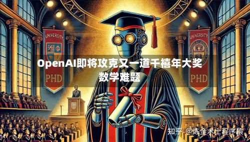 OpenAI即将攻克又一道千禧年大奖数学难题-第2张图片