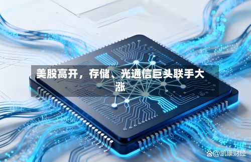 美股高开，存储、光通信巨头联手大涨-第2张图片