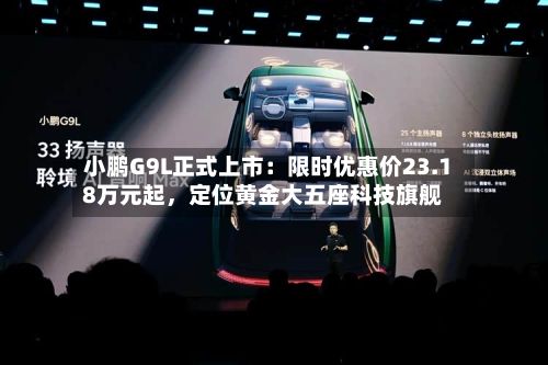 小鹏G9L正式上市：限时优惠价23.18万元起，定位黄金大五座科技旗舰-第3张图片