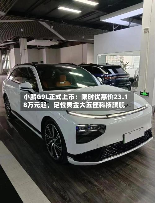 小鹏G9L正式上市：限时优惠价23.18万元起，定位黄金大五座科技旗舰-第2张图片