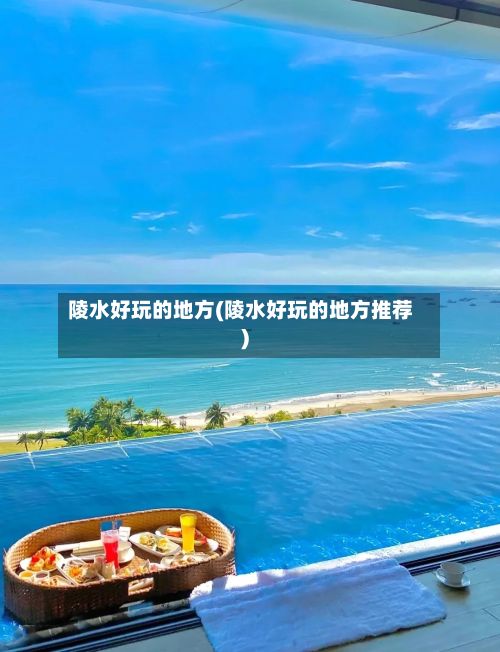 陵水好玩的地方(陵水好玩的地方推荐)-第2张图片