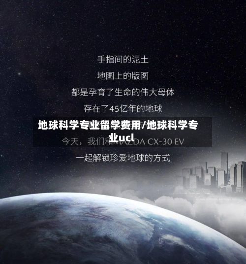 地球科学专业留学费用/地球科学专业ucl-第2张图片