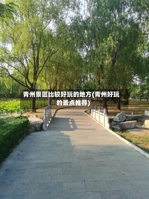 青州景区比较好玩的地方(青州好玩的景点推荐)