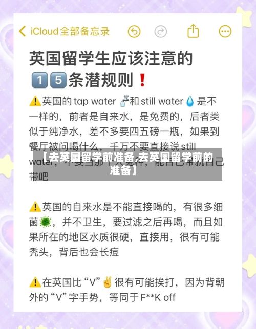 【去英国留学前准备,去英国留学前的准备】-第3张图片
