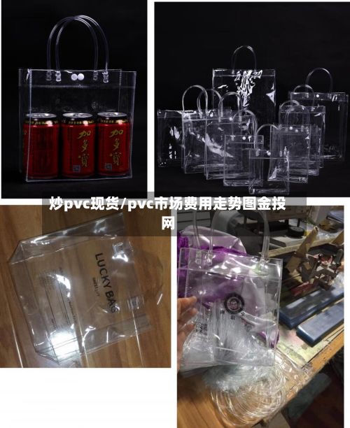 炒pvc现货/pvc市场费用走势图金投网