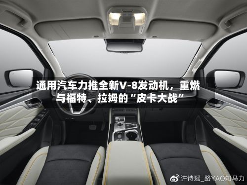 通用汽车力推全新V‑8发动机，重燃与福特	、拉姆的“皮卡大战”-第3张图片