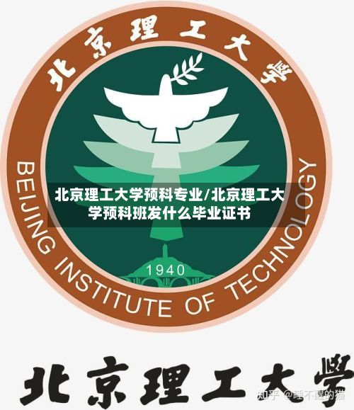 北京理工大学预科专业/北京理工大学预科班发什么毕业证书-第2张图片