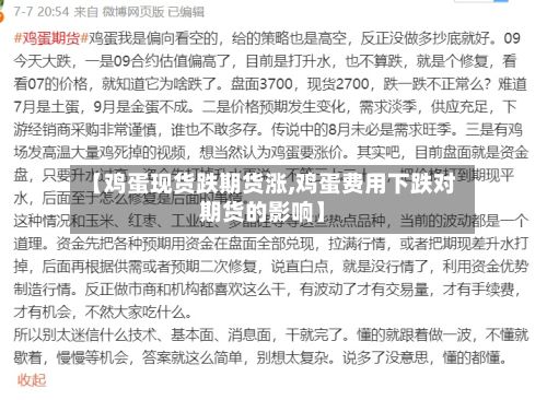 【鸡蛋现货跌期货涨,鸡蛋费用下跌对期货的影响】