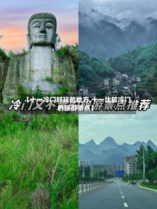 【十一冷门好玩的地方,十一比较冷门的旅游景点】