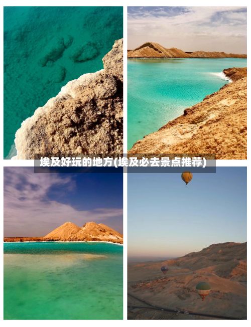 埃及好玩的地方(埃及必去景点推荐)