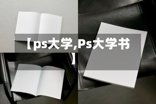 【ps大学,Ps大学书】