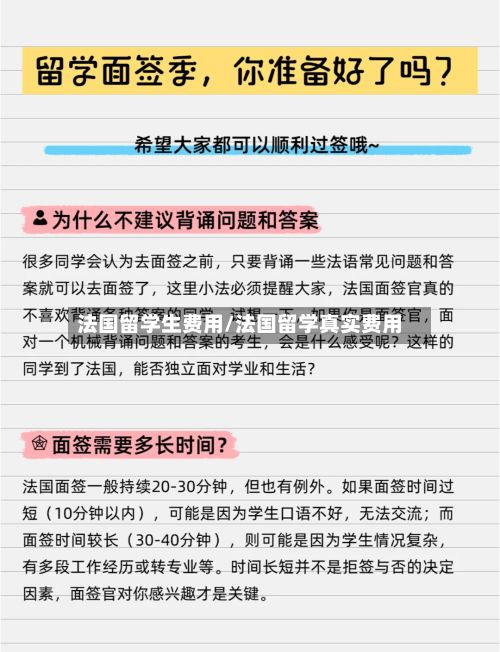 法国留学生费用/法国留学真实费用-第2张图片