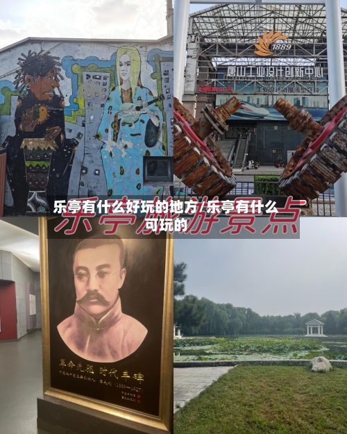 乐亭有什么好玩的地方/乐亭有什么可玩的-第3张图片
