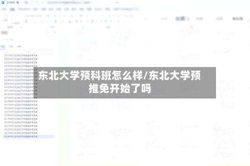 东北大学预科班怎么样/东北大学预推免开始了吗