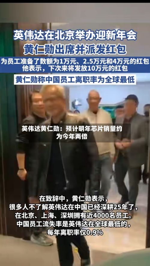 英伟达黄仁勋：预计明年芯片销量约为今年两倍-第2张图片