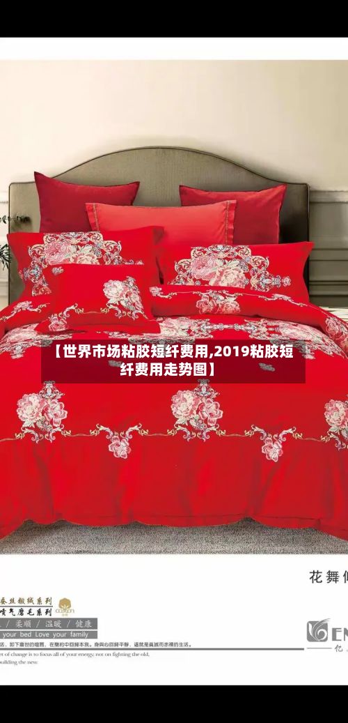 【世界市场粘胶短纤费用,2019粘胶短纤费用走势图】