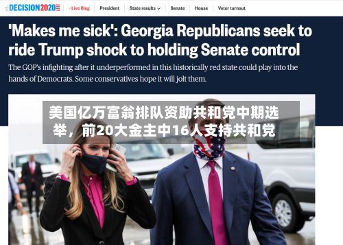 美国亿万富翁排队资助共和党中期选举，前20大金主中16人支持共和党-第2张图片