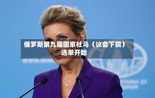 俄罗斯第九届国家杜马（议会下院）选举开始-第3张图片