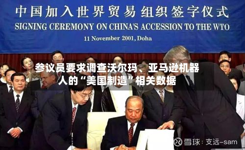 参议员要求调查沃尔玛、亚马逊机器人的“美国制造”相关数据-第2张图片