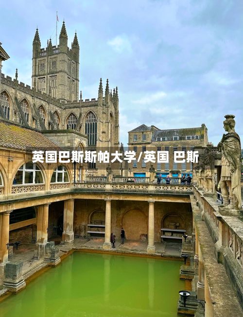英国巴斯斯帕大学/英国 巴斯-第3张图片