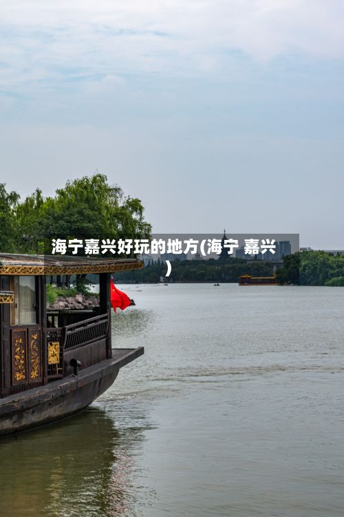 海宁嘉兴好玩的地方(海宁 嘉兴)