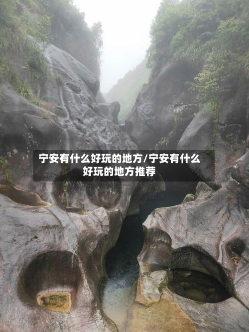 宁安有什么好玩的地方/宁安有什么好玩的地方推荐