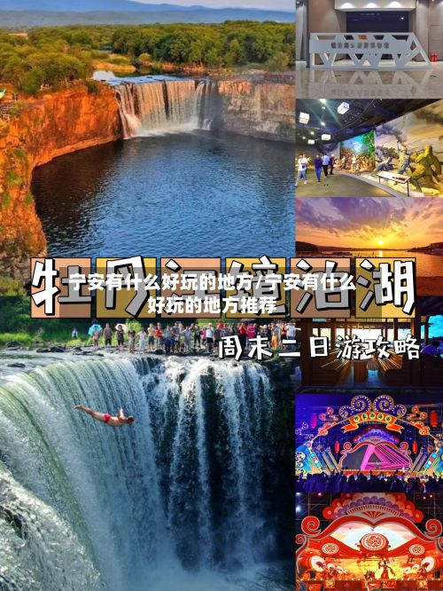 宁安有什么好玩的地方/宁安有什么好玩的地方推荐-第2张图片