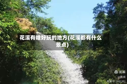 花溪有啥好玩的地方(花溪都有什么景点)-第3张图片