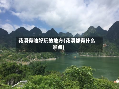 花溪有啥好玩的地方(花溪都有什么景点)-第2张图片