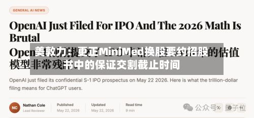 美敦力：更正MiniMed换股要约招股书中的保证交割截止时间-第1张图片
