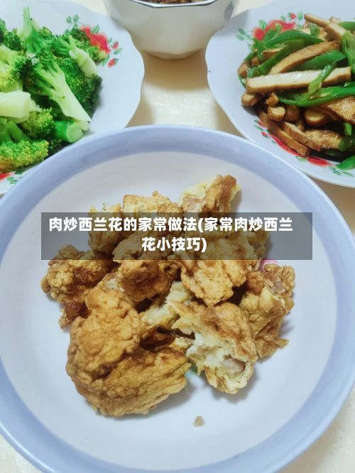 肉炒西兰花的家常做法(家常肉炒西兰花小技巧)-第2张图片