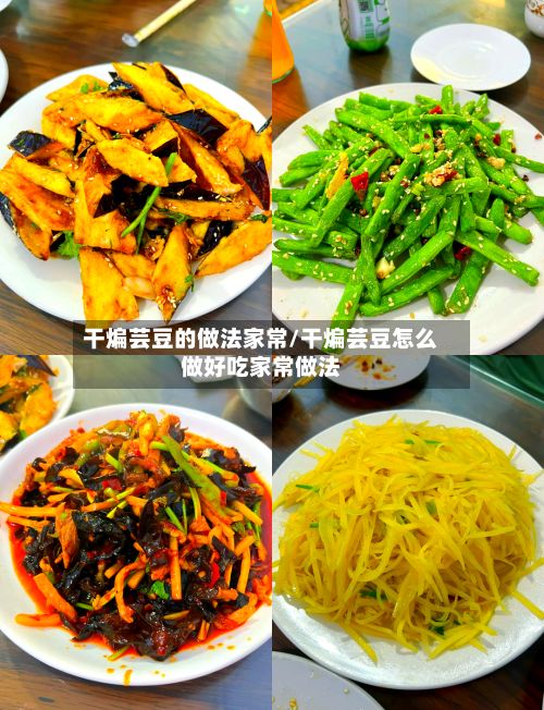 干煸芸豆的做法家常/干煸芸豆怎么做好吃家常做法