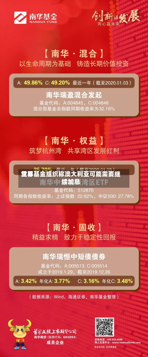 世界货币基金组织称澳大利亚可能需要继续加息-第3张图片