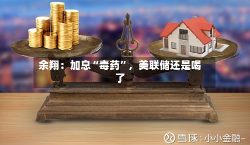 余翔：加息“毒药	”，美联储还是喝了-第3张图片