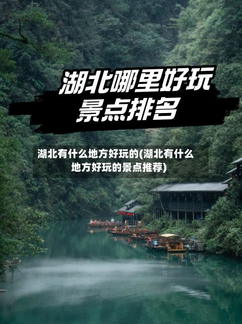 湖北有什么地方好玩的(湖北有什么地方好玩的景点推荐)