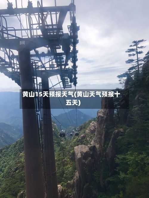 黄山15天预报天气(黄山天气预报十五天)-第3张图片