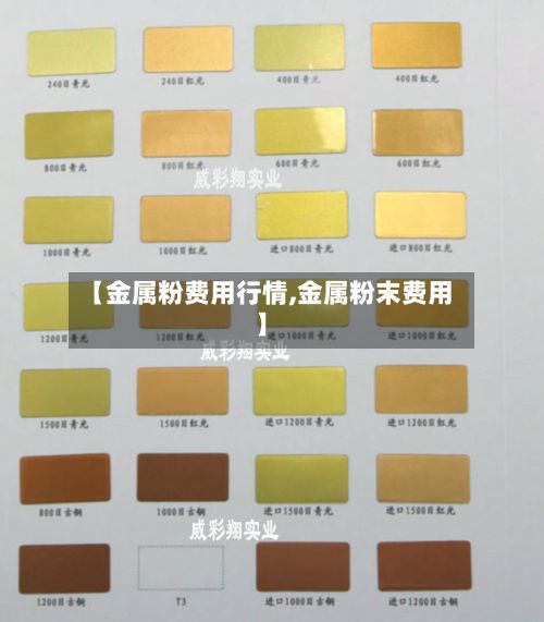 【金属粉费用行情,金属粉末费用】-第2张图片