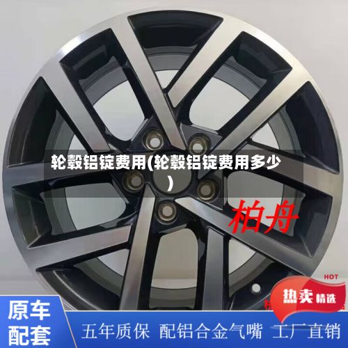 轮毂铝锭费用(轮毂铝锭费用多少)