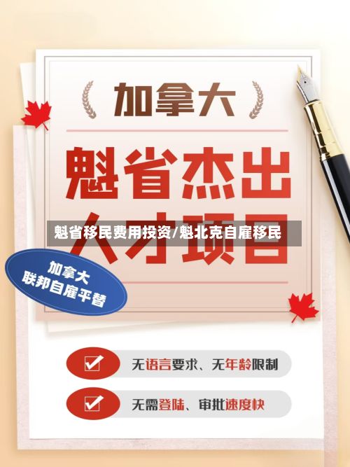 魁省移民费用投资/魁北克自雇移民-第2张图片